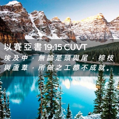 Picture 02 - 以 賽 亞 書 19:15 CUVT - 埃 及 中 ， 無 論 是 頭 與 尾 ， 棕 - Bible Verse Picture