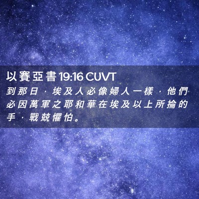 Picture 02 - 以 賽 亞 書 19:16 CUVT - 到 那 日 ， 埃 及 人 必 像 婦 人 一 - Bible Verse Picture