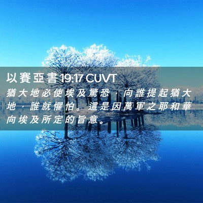 Picture 02 - 以 賽 亞 書 19:17 CUVT - 猶 大 地 必 使 埃 及 驚 恐 ， 向 誰 - Bible Verse Picture