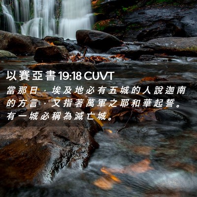 Picture 02 - 以 賽 亞 書 19:18 CUVT - 當 那 日 ， 埃 及 地 必 有 五 城 的 - Bible Verse Picture