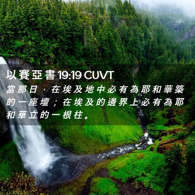 Picture 02 - 以 賽 亞 書 19:19 CUVT - 當 那 日 ， 在 埃 及 地 中 必 有 為 - Bible Verse Picture