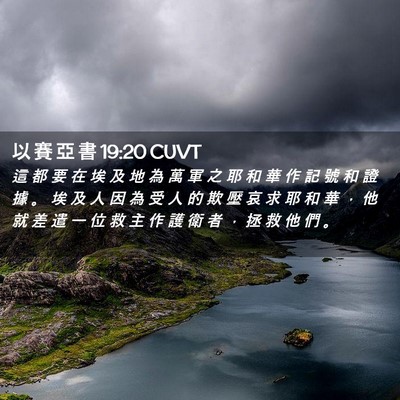 Picture 02 - 以 賽 亞 書 19:20 CUVT - 這 都 要 在 埃 及 地 為 萬 軍 之 耶 - Bible Verse Picture