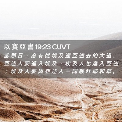 Picture 02 - 以 賽 亞 書 19:23 CUVT - 當 那 日 ， 必 有 從 埃 及 通 亞 述 - Bible Verse Picture