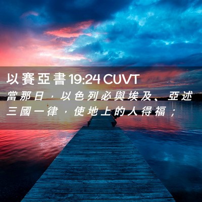 Picture 02 - 以 賽 亞 書 19:24 CUVT - 當 那 日 ， 以 色 列 必 與 埃 及 、 - Bible Verse Picture