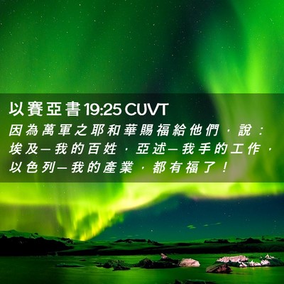 Picture 02 - 以 賽 亞 書 19:25 CUVT - 因 為 萬 軍 之 耶 和 華 賜 福 給 他 - Bible Verse Picture