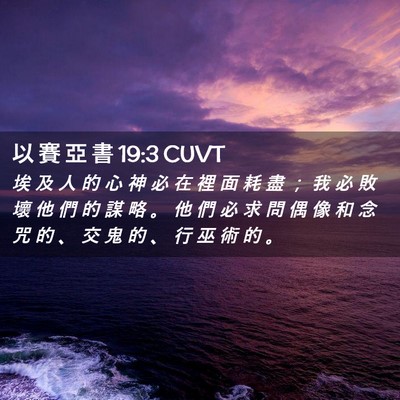 Picture 02 - 以 賽 亞 書 19:3 CUVT - 埃 及 人 的 心 神 必 在 裡 面 耗 盡 - Bible Verse Picture