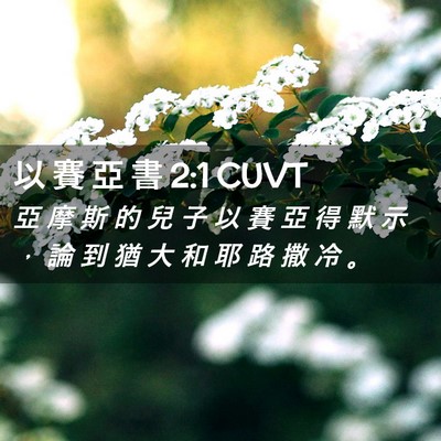 Picture 02 - 以 賽 亞 書 2:1 CUVT - 亞 摩 斯 的 兒 子 以 賽 亞 得 默 示 - Bible Verse Picture