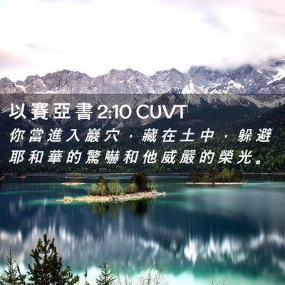 Picture 02 - 以 賽 亞 書 2:10 CUVT - 你 當 進 入 巖 穴 ， 藏 在 土 中 ， - Bible Verse Picture