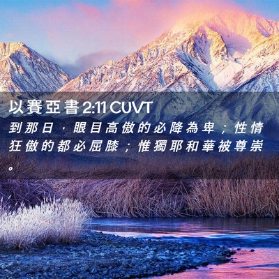 Picture 02 - 以 賽 亞 書 2:11 CUVT - 到 那 日 ， 眼 目 高 傲 的 必 降 為 - Bible Verse Picture
