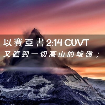 Picture 02 - 以 賽 亞 書 2:14 CUVT - 又 臨 到 一 切 高 山 的 峻 嶺 - Bible Verse Picture