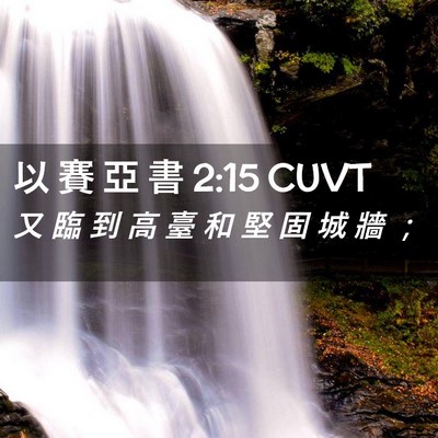 Picture 02 - 以 賽 亞 書 2:15 CUVT - 又 臨 到 高 臺 和 堅 固 城 牆 - Bible Verse Picture