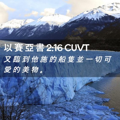 Picture 02 - 以 賽 亞 書 2:16 CUVT - 又 臨 到 他 施 的 船 隻 並 一 切 可 - Bible Verse Picture
