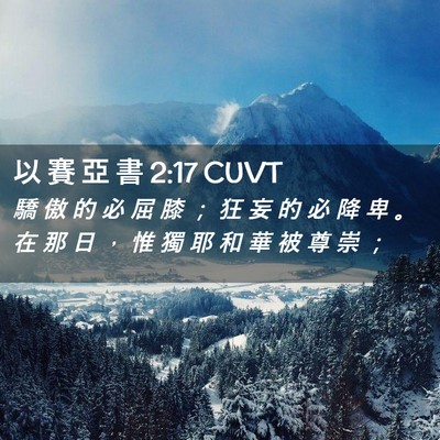 Picture 02 - 以 賽 亞 書 2:17 CUVT - 驕 傲 的 必 屈 膝 ； 狂 妄 的 必 降 - Bible Verse Picture