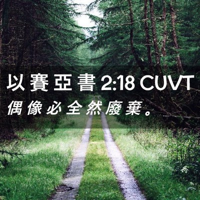 Picture 02 - 以 賽 亞 書 2:18 CUVT - 偶 像 必 全 然 廢 棄 - Bible Verse Picture