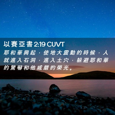 Picture 02 - 以 賽 亞 書 2:19 CUVT - 耶 和 華 興 起 ， 使 地 大 震 動 的 - Bible Verse Picture
