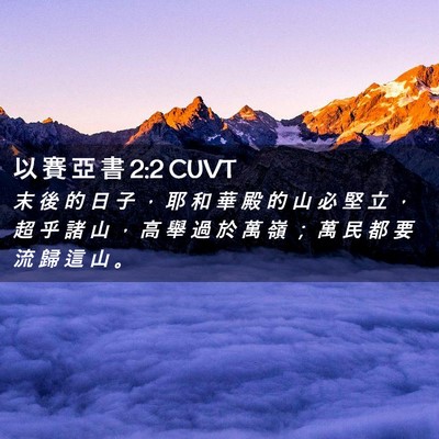Picture 02 - 以 賽 亞 書 2:2 CUVT - 末 後 的 日 子 ， 耶 和 華 殿 的 山 - Bible Verse Picture
