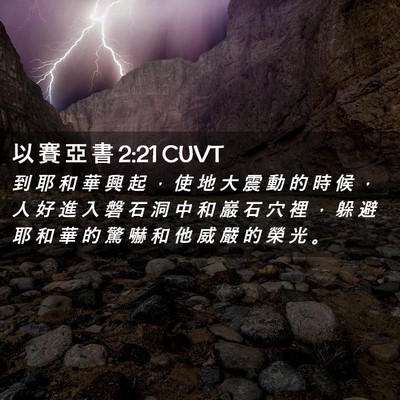 Picture 02 - 以 賽 亞 書 2:21 CUVT - 到 耶 和 華 興 起 ， 使 地 大 震 動 - Bible Verse Picture
