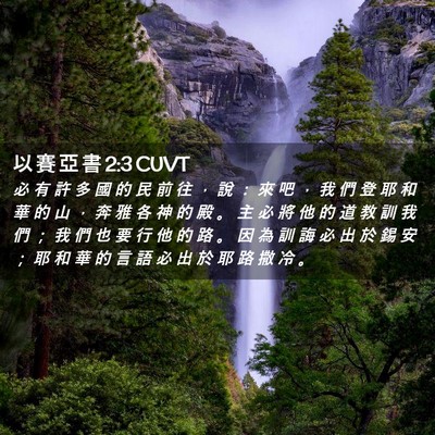Picture 02 - 以 賽 亞 書 2:3 CUVT - 必 有 許 多 國 的 民 前 往 ， 說 ： - Bible Verse Picture