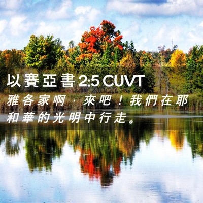 Picture 02 - 以 賽 亞 書 2:5 CUVT - 雅 各 家 啊 ， 來 吧 ！ 我 們 在 耶 - Bible Verse Picture