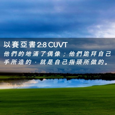 Picture 02 - 以 賽 亞 書 2:8 CUVT - 他 們 的 地 滿 了 偶 像 ； 他 們 跪 - Bible Verse Picture
