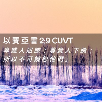 Picture 02 - 以 賽 亞 書 2:9 CUVT - 卑 賤 人 屈 膝 ； 尊 貴 人 下 跪 ； - Bible Verse Picture