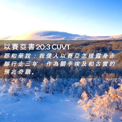 Picture 02 - 以 賽 亞 書 20:3 CUVT - 耶 和 華 說 ： 我 僕 人 以 賽 亞 怎 - Bible Verse Picture