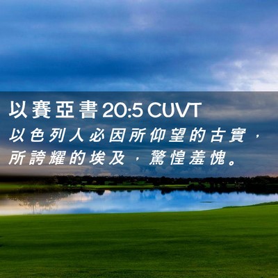 Picture 02 - 以 賽 亞 書 20:5 CUVT - 以 色 列 人 必 因 所 仰 望 的 古 實 - Bible Verse Picture