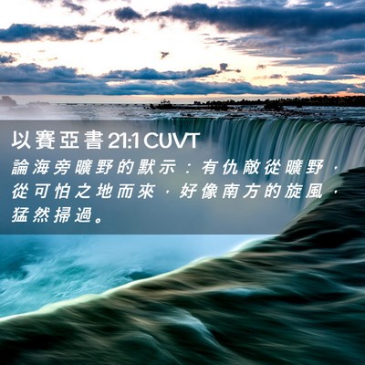 Picture 02 - 以 賽 亞 書 21:1 CUVT - 論 海 旁 曠 野 的 默 示 ： 有 仇 敵 - Bible Verse Picture