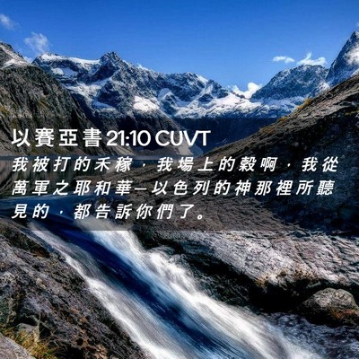 Picture 02 - 以 賽 亞 書 21:10 CUVT - 我 被 打 的 禾 稼 ， 我 場 上 的 穀 - Bible Verse Picture