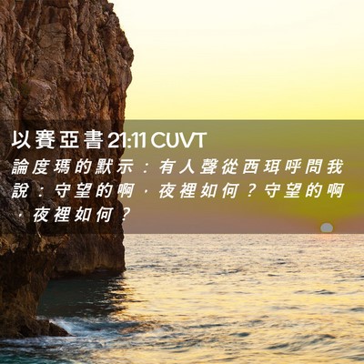 Picture 02 - 以 賽 亞 書 21:11 CUVT - 論 度 瑪 的 默 示 ： 有 人 聲 從 西 - Bible Verse Picture