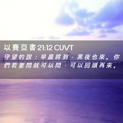 Picture 02 - 以 賽 亞 書 21:12 CUVT - 守 望 的 說 ： 早 晨 將 到 ， 黑 夜 - Bible Verse Picture