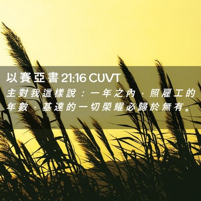 Picture 02 - 以 賽 亞 書 21:16 CUVT - 主 對 我 這 樣 說 ： 一 年 之 內 ， - Bible Verse Picture