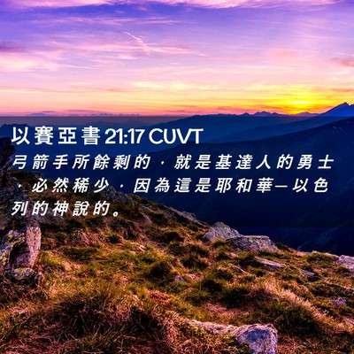Picture 02 - 以 賽 亞 書 21:17 CUVT - 弓 箭 手 所 餘 剩 的 ， 就 是 基 達 - Bible Verse Picture