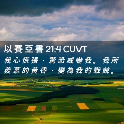 Picture 02 - 以 賽 亞 書 21:4 CUVT - 我 心 慌 張 ， 驚 恐 威 嚇 我 。 我 - Bible Verse Picture
