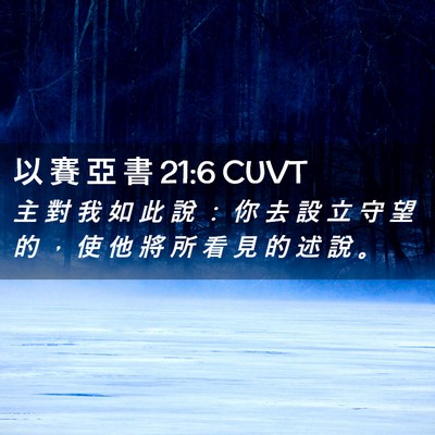 Picture 02 - 以 賽 亞 書 21:6 CUVT - 主 對 我 如 此 說 ： 你 去 設 立 守 - Bible Verse Picture