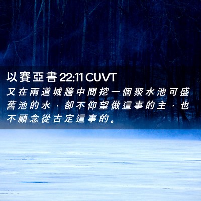 Picture 02 - 以 賽 亞 書 22:11 CUVT - 又 在 兩 道 城 牆 中 間 挖 一 個 聚 - Bible Verse Picture