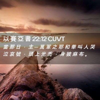 Picture 02 - 以 賽 亞 書 22:12 CUVT - 當 那 日 ， 主 ─ 萬 軍 之 耶 和 華 - Bible Verse Picture