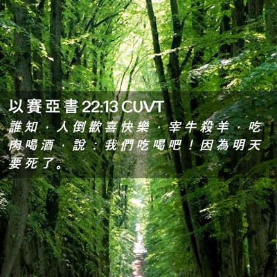 Picture 02 - 以 賽 亞 書 22:13 CUVT - 誰 知 ， 人 倒 歡 喜 快 樂 ， 宰 牛 - Bible Verse Picture