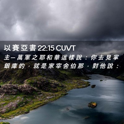 Picture 02 - 以 賽 亞 書 22:15 CUVT - 主 ─ 萬 軍 之 耶 和 華 這 樣 說 ： - Bible Verse Picture