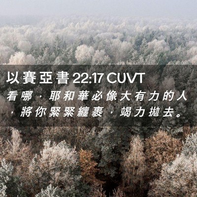 Picture 02 - 以 賽 亞 書 22:17 CUVT - 看 哪 ， 耶 和 華 必 像 大 有 力 的 - Bible Verse Picture
