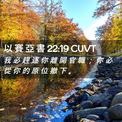 Picture 02 - 以 賽 亞 書 22:19 CUVT - 我 必 趕 逐 你 離 開 官 職 ； 你 必 - Bible Verse Picture