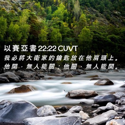 Picture 02 - 以 賽 亞 書 22:22 CUVT - 我 必 將 大 衛 家 的 鑰 匙 放 在 他 - Bible Verse Picture