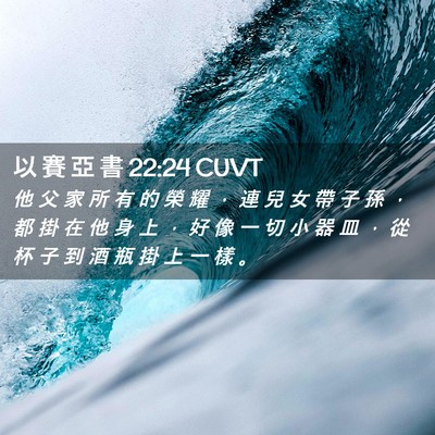 Picture 02 - 以 賽 亞 書 22:24 CUVT - 他 父 家 所 有 的 榮 耀 ， 連 兒 女 - Bible Verse Picture