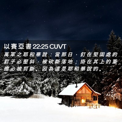 Picture 02 - 以 賽 亞 書 22:25 CUVT - 萬 軍 之 耶 和 華 說 ： 當 那 日 ， - Bible Verse Picture