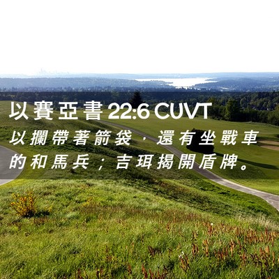 Picture 02 - 以 賽 亞 書 22:6 CUVT - 以 攔 帶 著 箭 袋 ， 還 有 坐 戰 車 - Bible Verse Picture