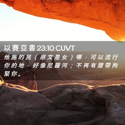 Picture 02 - 以 賽 亞 書 23:10 CUVT - 他 施 的 民 （ 原 文 是 女 ） 哪 ， - Bible Verse Picture