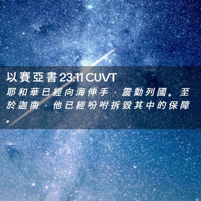 Picture 02 - 以 賽 亞 書 23:11 CUVT - 耶 和 華 已 經 向 海 伸 手 ， 震 動 - Bible Verse Picture