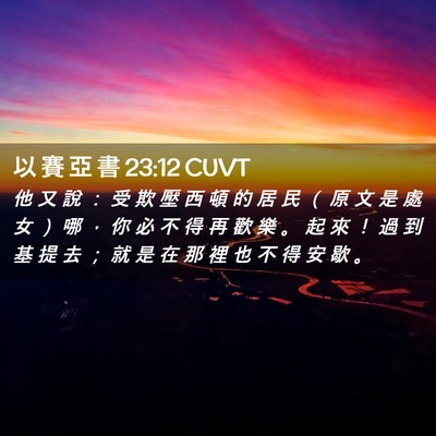 Picture 02 - 以 賽 亞 書 23:12 CUVT - 他 又 說 ： 受 欺 壓 西 頓 的 居 民 - Bible Verse Picture