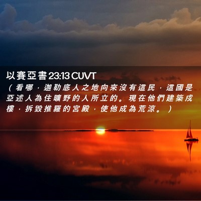 Picture 02 - 以 賽 亞 書 23:13 CUVT - （ 看 哪 ， 迦 勒 底 人 之 地 向 來 - Bible Verse Picture