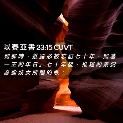 Picture 02 - 以 賽 亞 書 23:15 CUVT - 到 那 時 ， 推 羅 必 被 忘 記 七 十 - Bible Verse Picture